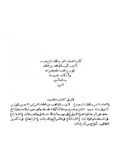 تحميل كتاب العقد الفريد للملك السعيد PDF أبو سالم محمد بن طلحة الوزير النصيبي