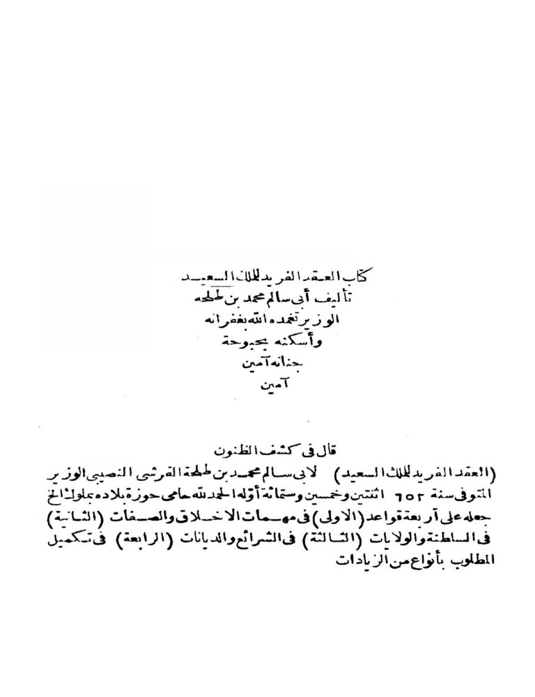 تحميل كتاب العقد الفريد للملك السعيد PDF أبو سالم محمد بن طلحة الوزير النصيبي