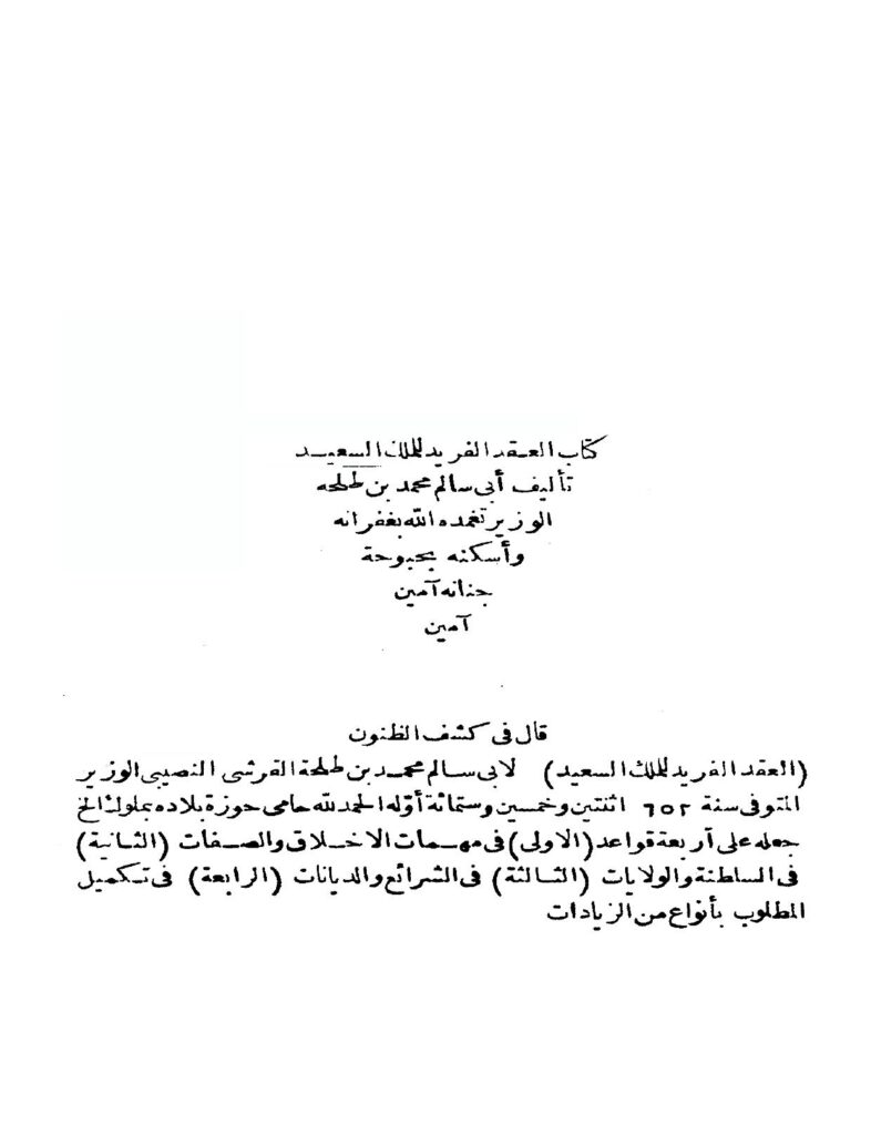 تحميل كتاب العقد الفريد للملك السعيد PDF أبو سالم محمد بن طلحة الوزير النصيبي
