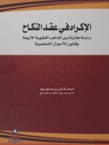 تحميل كتاب الإكراه في عقد النكاح PDF أسامة ذيب مسعود