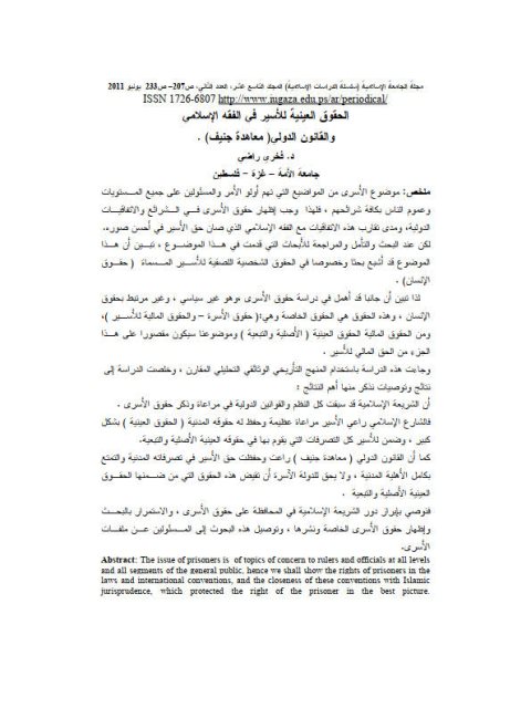 تحميل كتاب الحقوق العينية للأسير في الفقه الإسلامي فخري راضي PDF