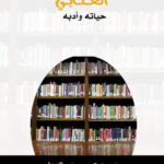 تحميل كتاب العتابي حياته وأدبه ل مسعد بن عيد مسعد العطوي PDF