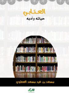 تحميل كتاب العتابي حياته وأدبه ل مسعد بن عيد مسعد العطوي PDF