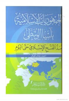 تحميل كتاب الجمهوريات الاسلامية باسيا الوسطى منذ الفتح الإسلامى حتى اليوم PDF أحمد عادل كمال
