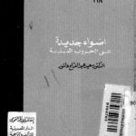 تحميل كتاب اضواء جديدة على الحروب الصليبية PDF سعيد عبد الفتاح عاشور