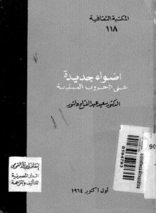 تحميل كتاب اضواء جديدة على الحروب الصليبية PDF سعيد عبد الفتاح عاشور