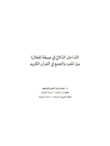 تحميل كتاب التداخل الدلالي في صيغة فِعال بين المفرد والجمع في القرآن الكريم PDF حمدي بدر الدين إبراهيم