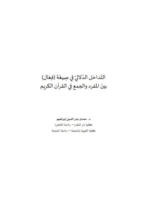تحميل كتاب التداخل الدلالي في صيغة فِعال بين المفرد والجمع في القرآن الكريم PDF حمدي بدر الدين إبراهيم