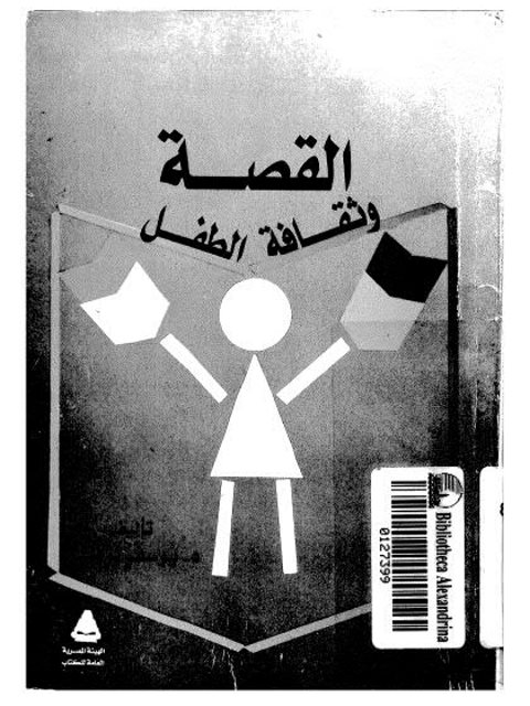 تحميل كتاب القصة وثقافة الطفل PDF يوسف حسن نوفل