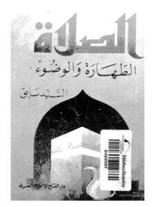 تحميل كتاب الصلاة، الطهارة والوضوء ل سيد سابق PDF