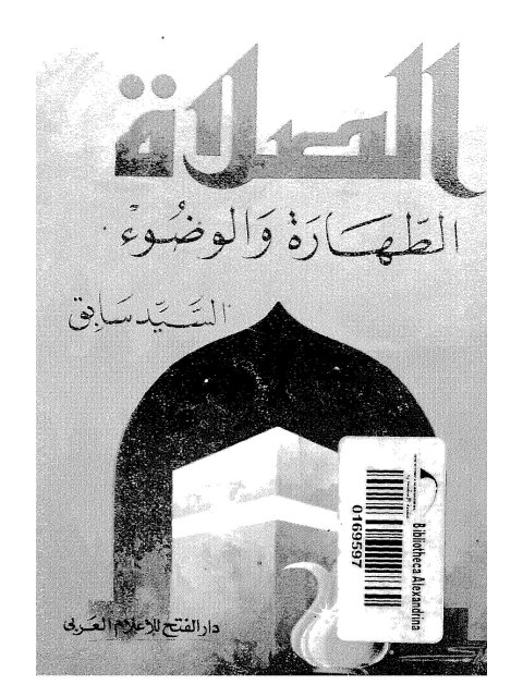 تحميل كتاب الصلاة، الطهارة والوضوء ل سيد سابق PDF