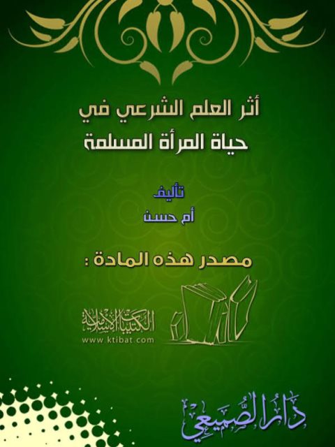 تحميل كتاب أثر العلم الشرعي في حياة المرأة المسلمة PDF أم حسن طبعة جديدة
