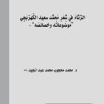 تحميل كتاب الرثاء في شعر محمد سعيد الكهربجي موضوعاته وخصائصه ل محمد محجوب محمد عبد المجيد PDF محمد محجوب محمد عبد المجيد