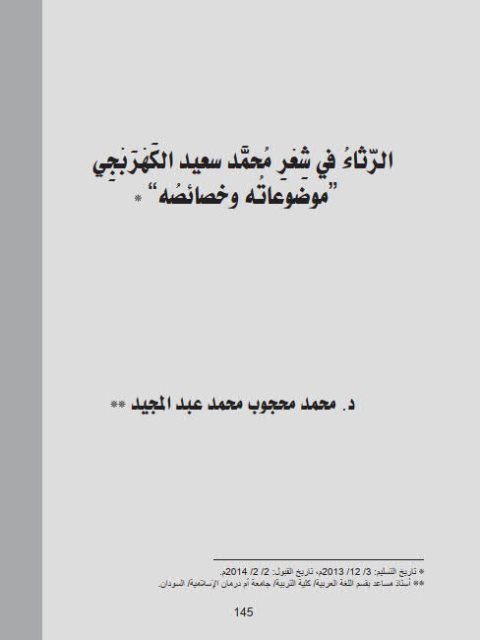 تحميل كتاب الرثاء في شعر محمد سعيد الكهربجي موضوعاته وخصائصه ل محمد محجوب محمد عبد المجيد PDF محمد محجوب محمد عبد المجيد