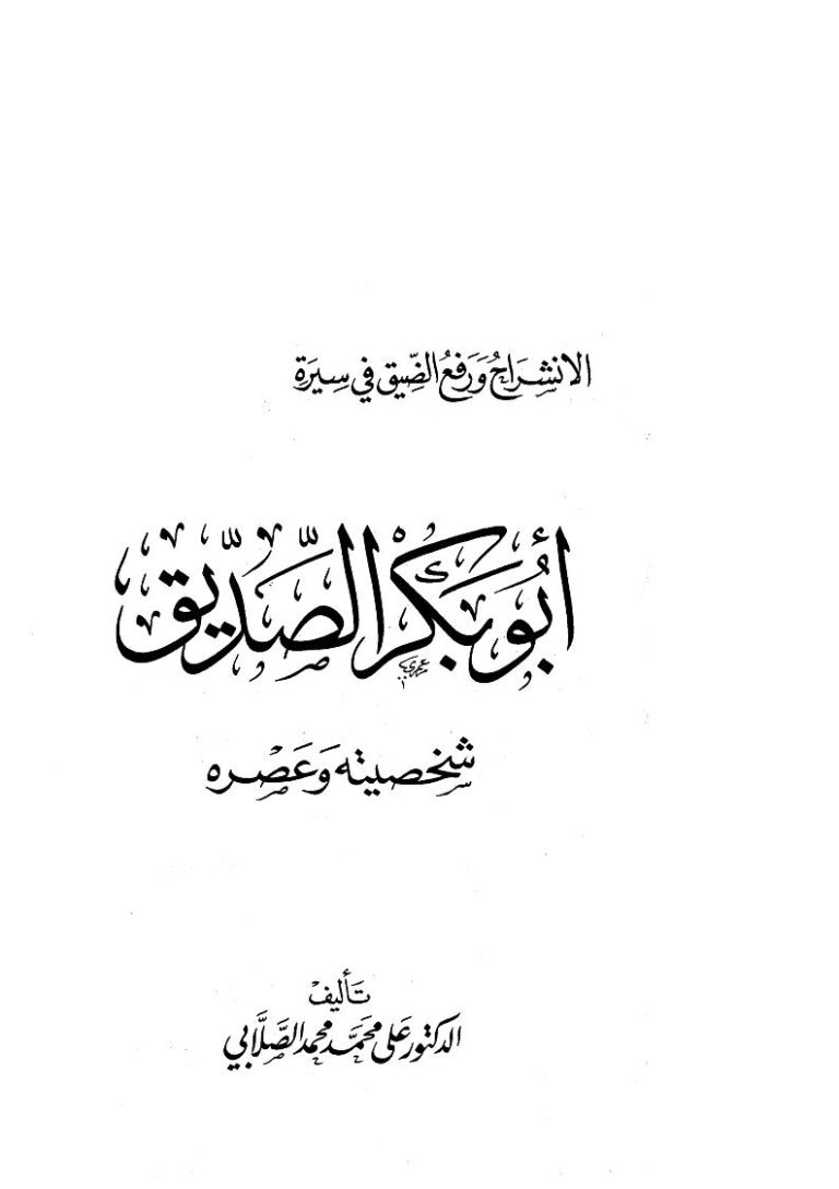 تحميل كتاب الإنشراح ورفع الضيق في سيرة أبو بكر الصديق شخصيته وعصره PDF علي محمد الصلابي