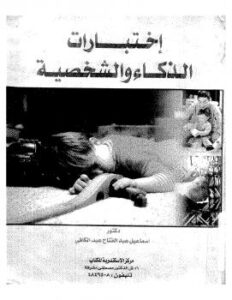 تحميل كتاب إختبارات الذكاء والشخصية ل د. إسماعيل عبد الفتاح عبد الكافى PDF