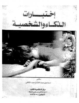 تحميل كتاب إختبارات الذكاء والشخصية ل د. إسماعيل عبد الفتاح عبد الكافى PDF