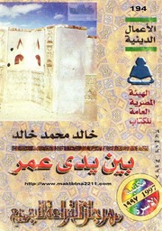 تحميل كتاب Between The Hands Of Omar بين يدي عمر تأليف خالد محمد خالد PDF