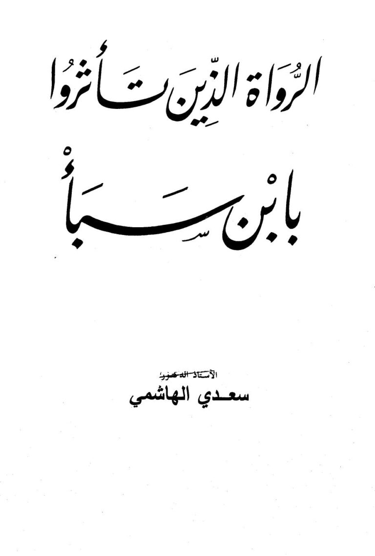 تحميل كتاب الرواة الذين تأثروا بابن سبأ PDF سعدي الهاشمي بدون علامة مائية
