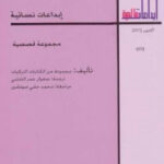تحميل كتاب إبداعات نسائية مجموعة قصصية PDF