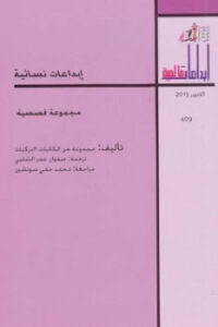 تحميل كتاب إبداعات نسائية مجموعة قصصية PDF