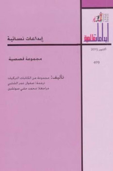 تحميل كتاب إبداعات نسائية مجموعة قصصية PDF