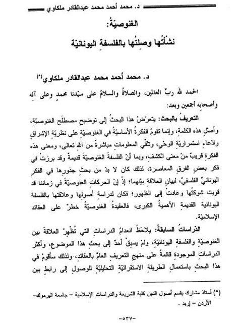 تحميل كتاب الغنوصية نشأتها وصلتها بالفلسفة اليونانية PDF محمد أحمد محمد عبد القادر ملكاوي