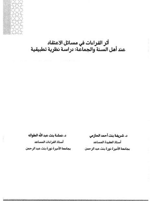 تحميل كتاب أثر القراءات في مسائل الاعتقاد عند أهل السنة والجماعة دراسة نظرية تطبيقية شريفة بنت أحمد الحازمي PDF