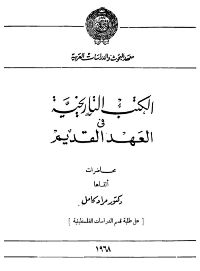 تحميل كتاب الكتب التاريخية في العهد القديم PDF