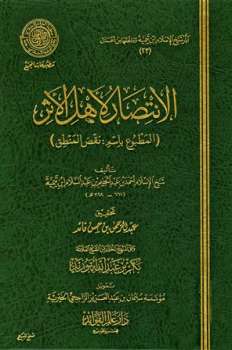 تحميل كتاب الانتصار لأهل الأثر المطبوع باسم نقض المنطق ط المجمع لأحمد بن عبد الحليم بن تيمية الحراني PDF