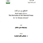 تحميل كتاب الاشتقاق من اسم الذات دراسة فى المعجم الوسيط ل ريم يوسف بنى سلمان PDF ريم يوسف بنى سلمان