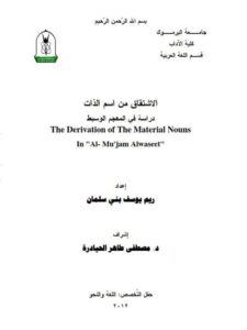 تحميل كتاب الاشتقاق من اسم الذات دراسة فى المعجم الوسيط ل ريم يوسف بنى سلمان PDF ريم يوسف بنى سلمان