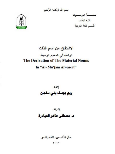 تحميل كتاب الاشتقاق من اسم الذات دراسة فى المعجم الوسيط ل ريم يوسف بنى سلمان PDF ريم يوسف بنى سلمان