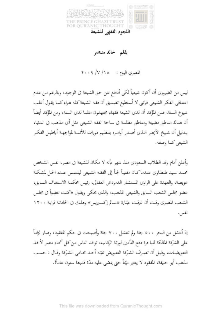 تحميل كتاب اللجوء الفقهي للشيعة مقالة في جريدة المصري اليوم PDF خالد منتصر