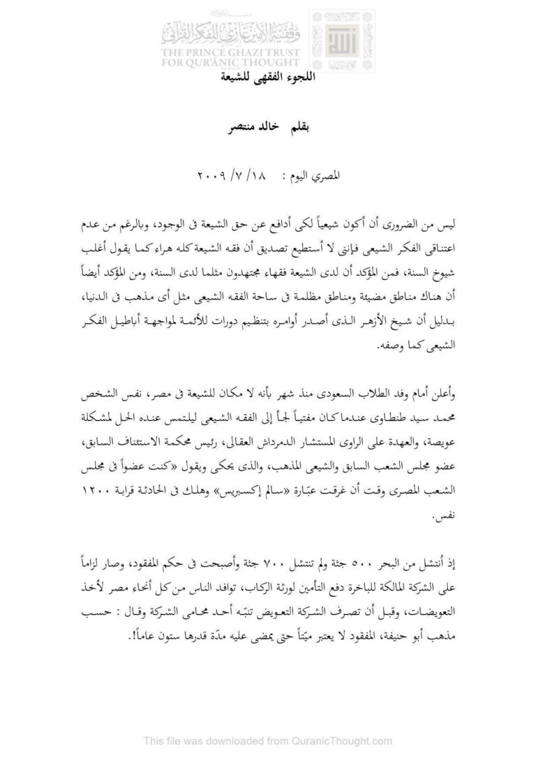 تحميل كتاب اللجوء الفقهي للشيعة مقالة في جريدة المصري اليوم PDF خالد منتصر