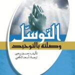 تحميل كتاب التوسل وصلته بالتوحيد PDF حسين رجبي