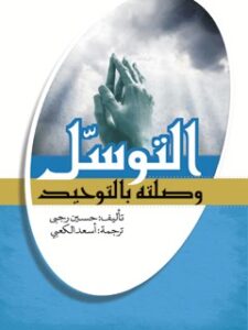 تحميل كتاب التوسل وصلته بالتوحيد PDF حسين رجبي