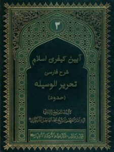 تحميل كتاب آیین کیفری اسلام :شرح فارسی تحریر الوسیله(حدود) جلد 3 ل محمد جواد فاضل لنکرانی PDF محمد جواد فاضل لنکرانی