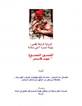 تحميل كتاب العشق الممنوع PDF مني سلامة