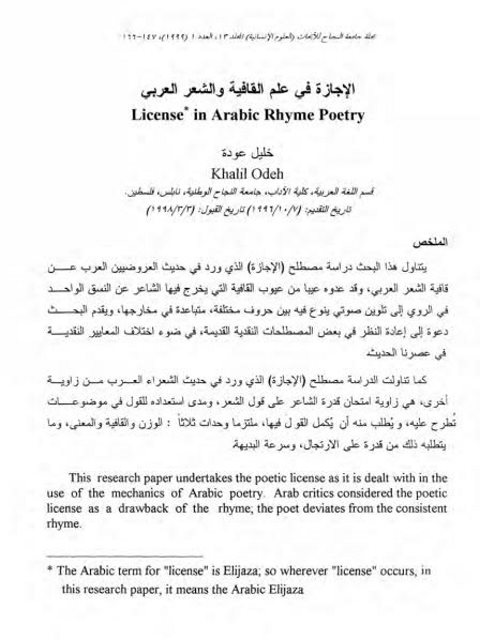 تحميل كتاب الإجازة في علم القافية والشعر العربي PDF خليل عودة