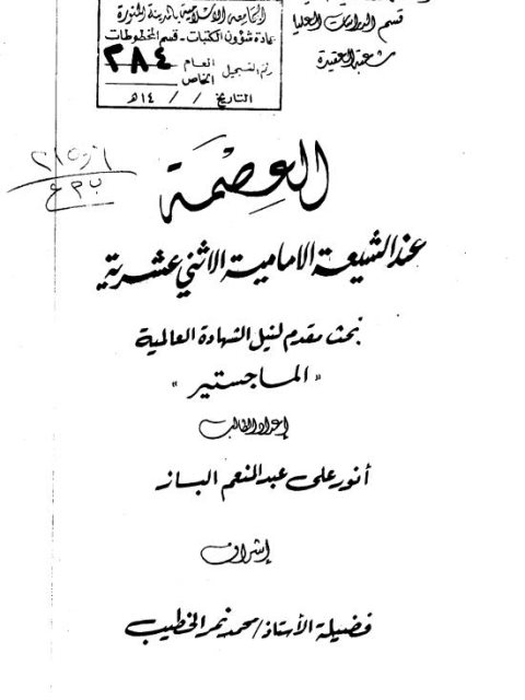 تحميل كتاب العصمة عند الشيعة الإمامية الاثني عشرية PDF أنور علي عبد المنعم الباز