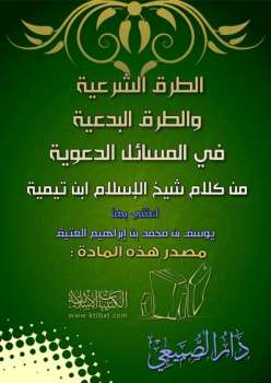 تحميل كتاب الطرق الشرعية والطرق البدعية في المسائل الدعوية PDF يوسف بن محمد العتيق