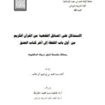 تحميل كتاب الاستدلال على المسائل الفقهية من القرآن الكريم من أول باب اللقطة إلى آخر كتاب العتق PDF أسماء بنت محمد بن إبراهيم آل طالب