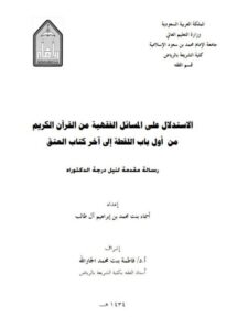 تحميل كتاب الاستدلال على المسائل الفقهية من القرآن الكريم من أول باب اللقطة إلى آخر كتاب العتق PDF أسماء بنت محمد بن إبراهيم آل طالب