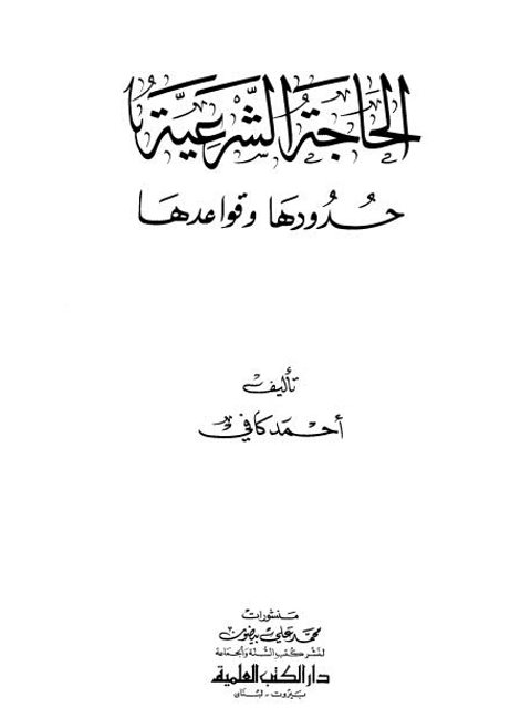تحميل كتاب الحاجة الشرعية حدودها وقواعدها لأحمد كافي PDF