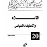 تحميل كتاب الإسلام والإستبداد السياسي PDF أبو حامد الغزالي