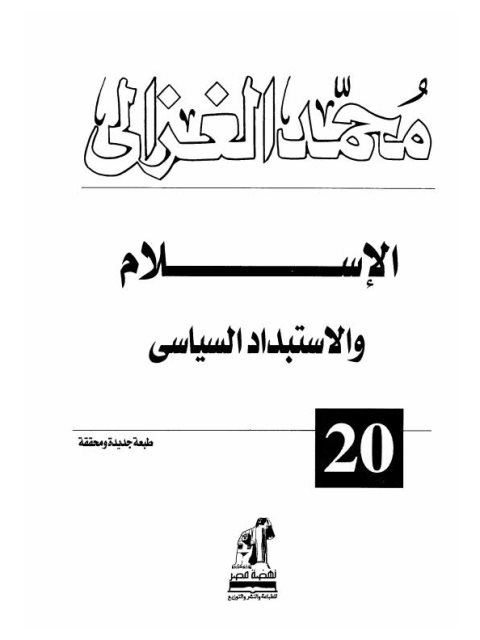 تحميل كتاب الإسلام والإستبداد السياسي PDF أبو حامد الغزالي