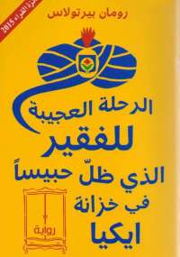 تحميل كتاب الرحلة العجيبة للفقير الذي ظل حبيسا في خزانة ايكيا PDF رومان بيرتولاس ملف واحد