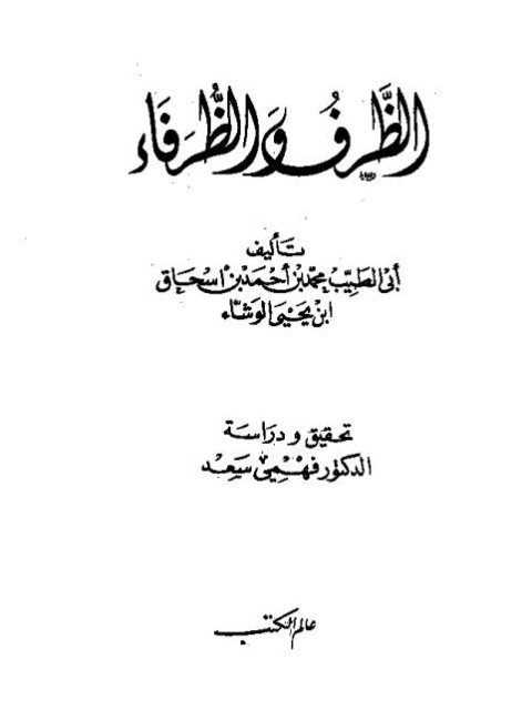 تحميل كتاب الظرف والظرفاء- عالم الكتب PDF محمد بن إسحاق بن يحيى الوشاء أبو الطيب