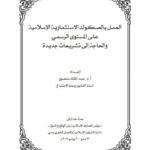تحميل كتاب العمل بالصكوك الاستثمارية الإسلامية لعبد الملك منصور PDF
